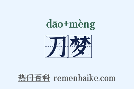 刀梦是什么意思的图片